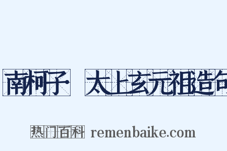 南柯子·太上玄元祖造句是什么意思的图片